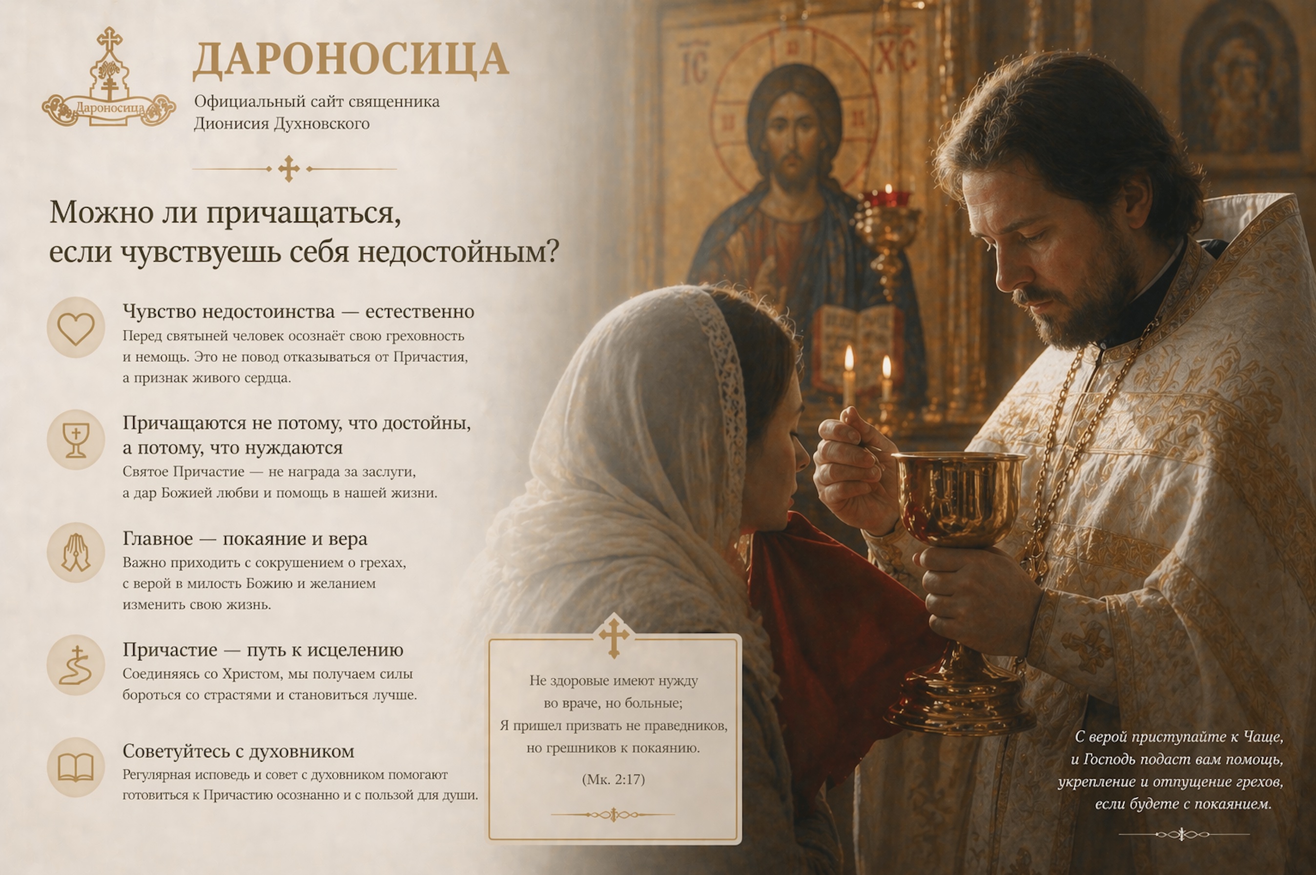 Иллюстрация к ответу: Можно ли причащаться, если чувствуешь себя недостойным?