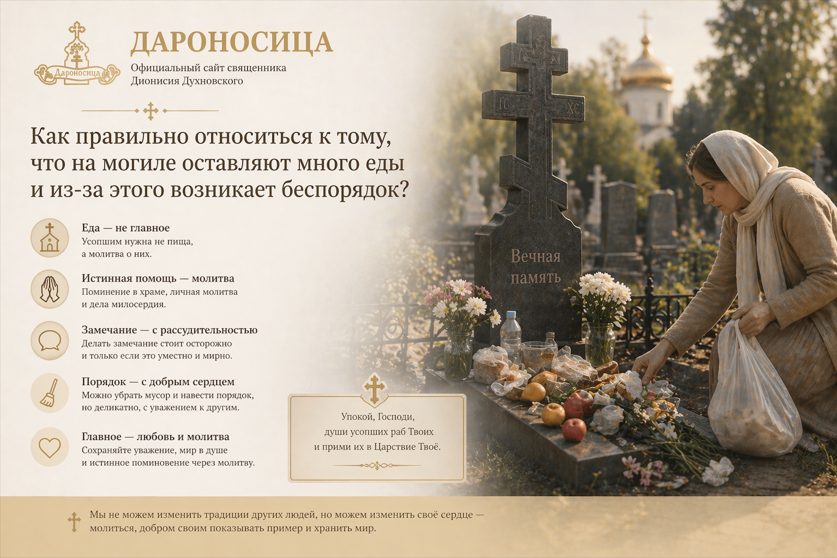 Иллюстрация к ответу: Как правильно относиться к тому, что на могиле оставляют много еды и из-за этого возникает беспорядок?