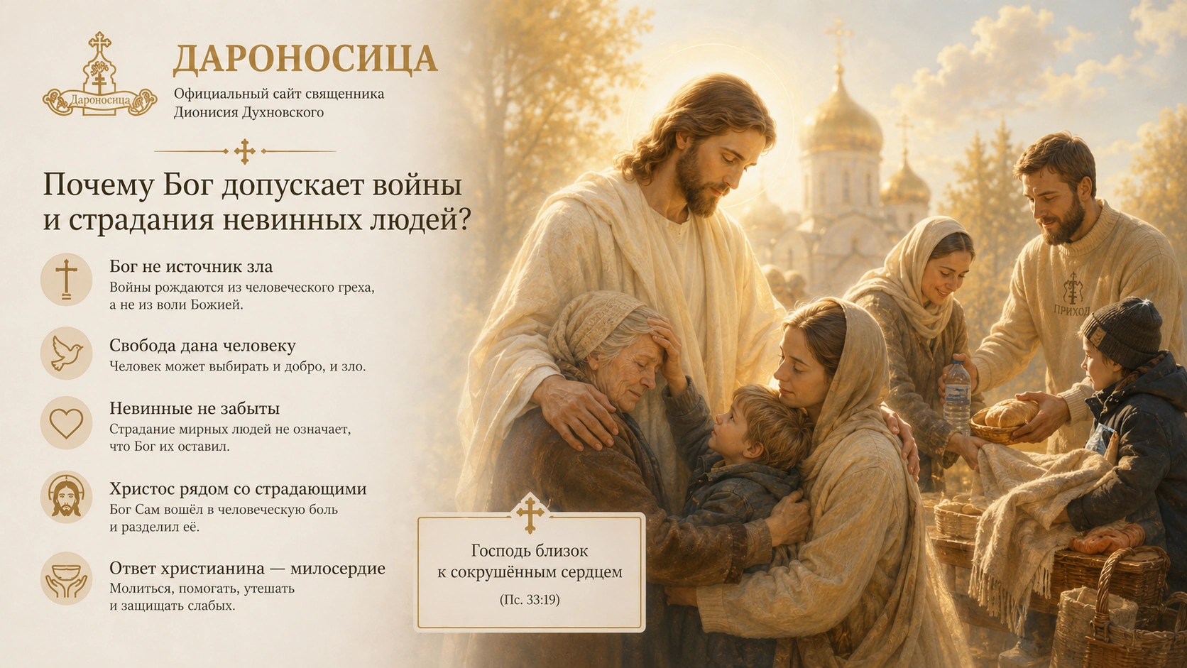 Иллюстрация к ответу: Почему Бог допускает войны и страдания невинных людей?