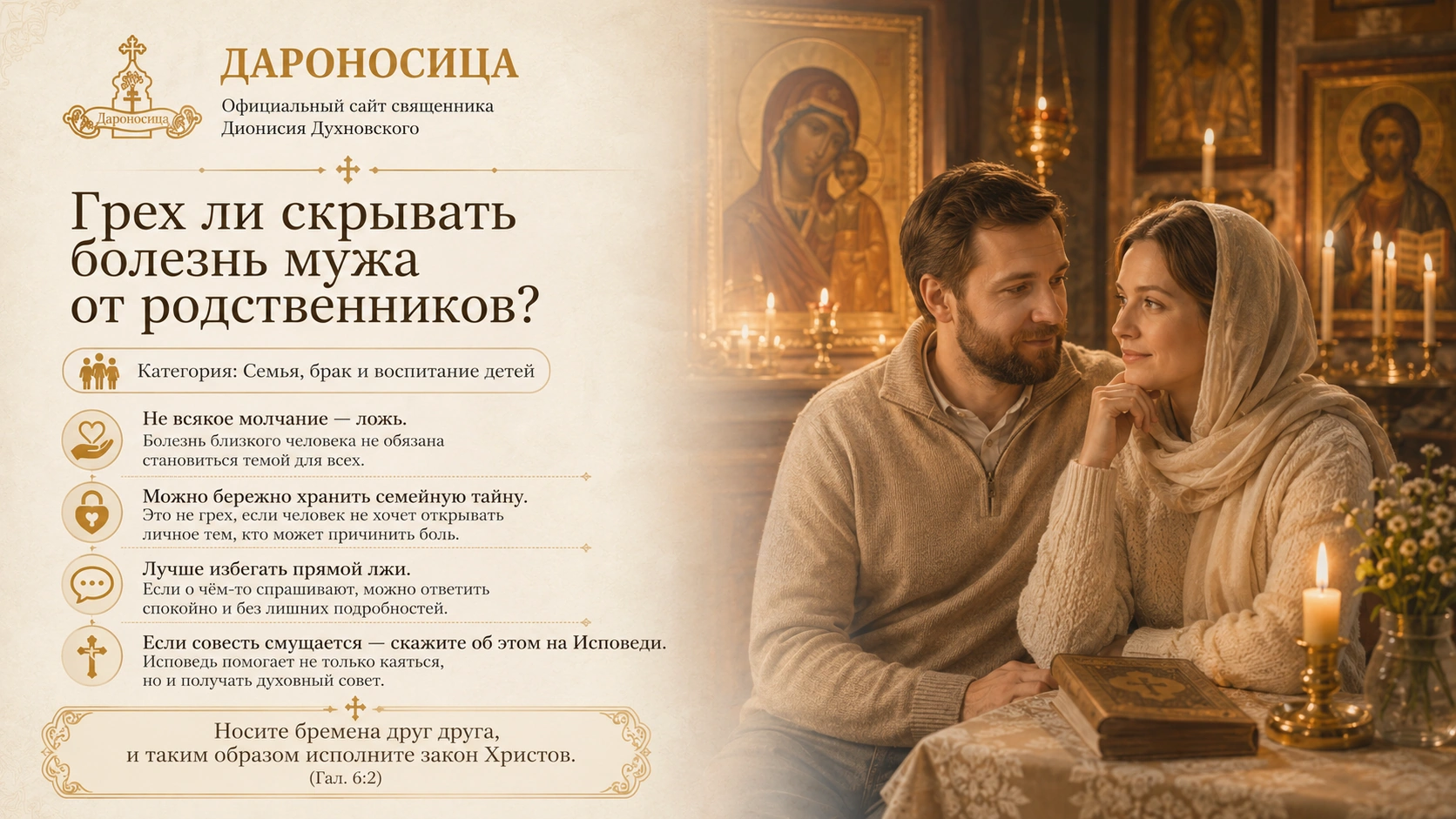Иллюстрация к ответу: Грех ли скрывать болезнь мужа от родственников?