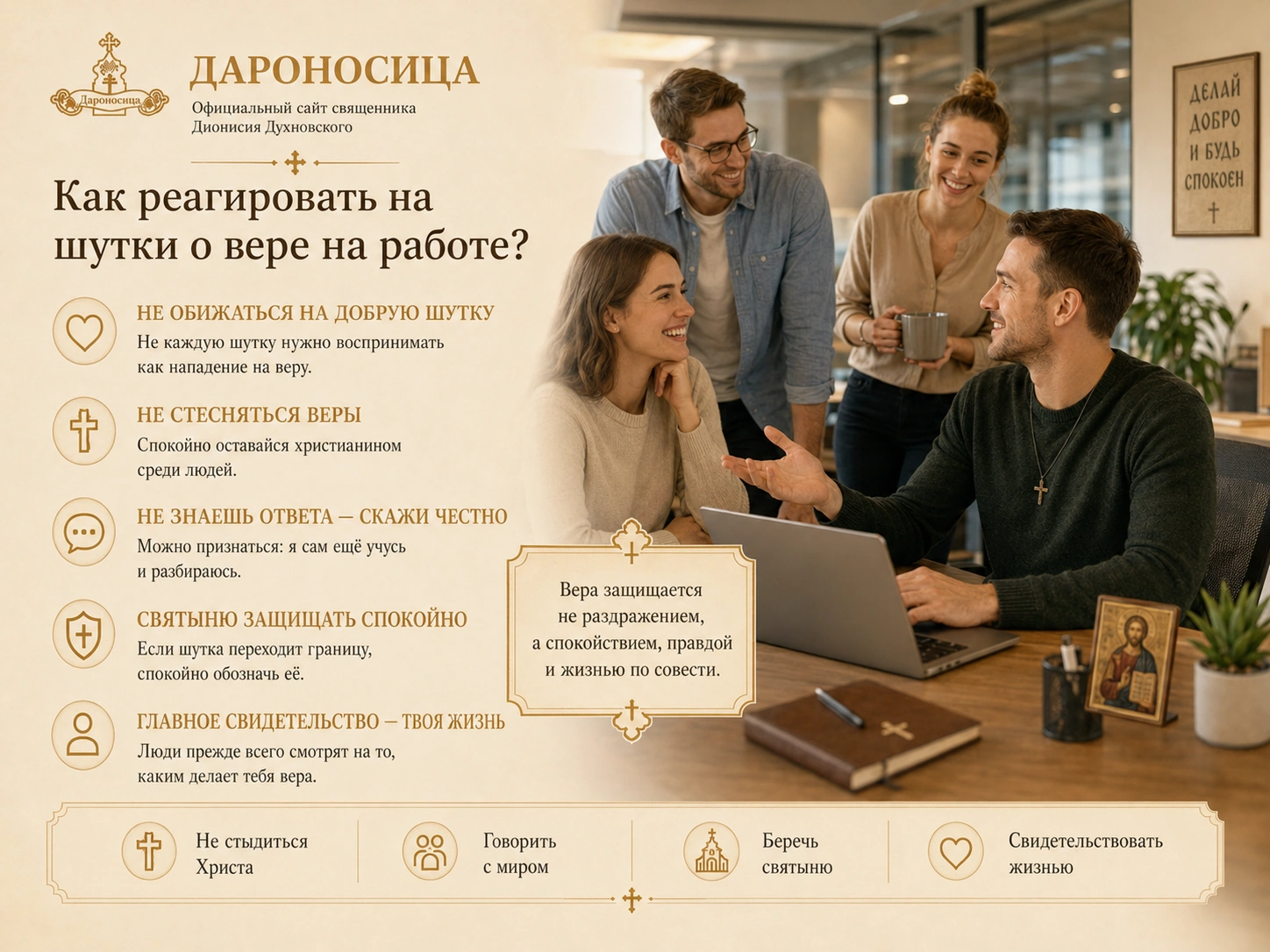 Иллюстрация к ответу: Как реагировать на шутки о моей вере в рабочем коллективе?