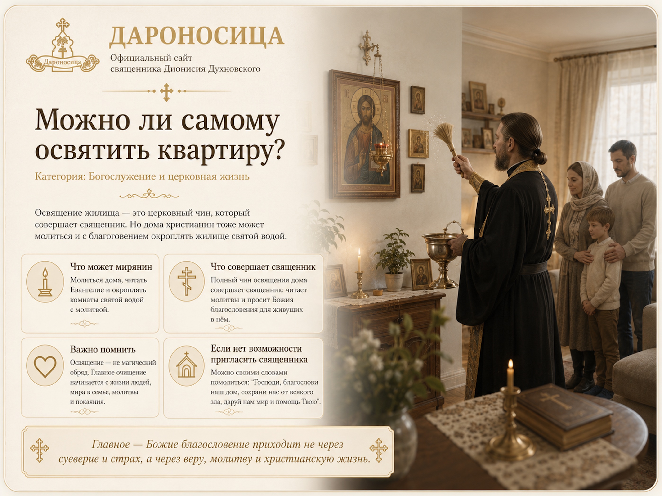 Иллюстрация к ответу: Можно ли самому освятить квартиру?